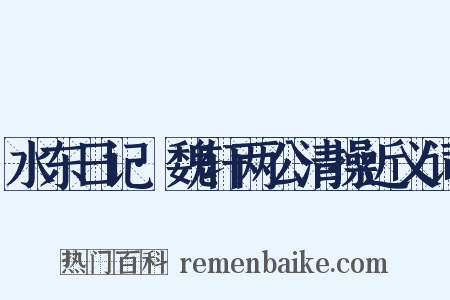 水东日记·魏轩两公清操近义词是什么意思的图片